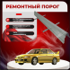 Ремонтные пороги Mitsubishi Lancer 3