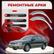 Ремонтные задние арки Subaru Outback 3