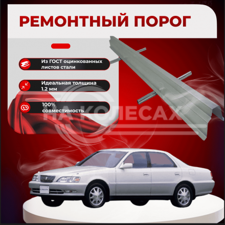 Ремонтные пороги Toyota Cresta (X100)
