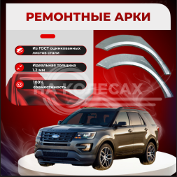 Ремонтные задние арки Ford Explorer 4