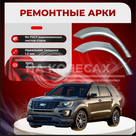 Ремонтные задние арки Ford Explorer 4