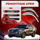 Ремонтные задние арки Ford Explorer 4