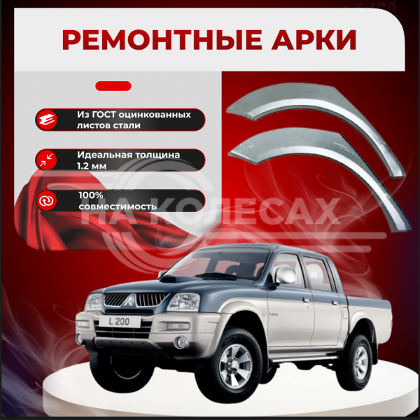 Задняя арка Mitsubishi L200 3 пикап 4 1