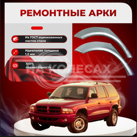 Ремонтные задние арки Dodge Durango