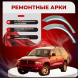 Ремонтные задние арки Dodge Durango