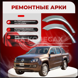 Ремонтные задние арки Volkswagen Amarok