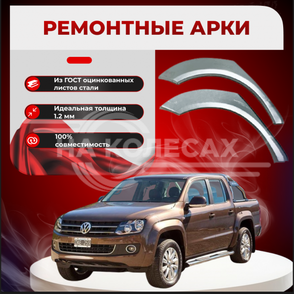 Ремонтные задние арки Volkswagen Amarok