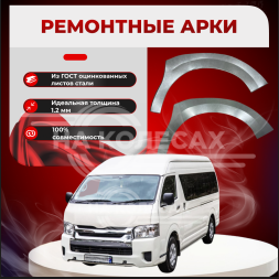 Передние арки Toyota HiAce H100