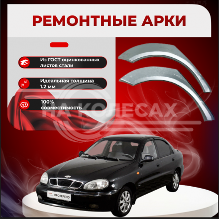 Арки задние (Пр,Лев,Ком) Chevrolet Lanos  Шевроле Ланос