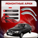 Арки задние (Пр,Лев,Ком) Chevrolet Lanos  Шевроле Ланос