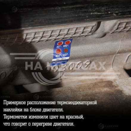 Термонаклейка (индикатор перегрева) универсальная 90-110°С