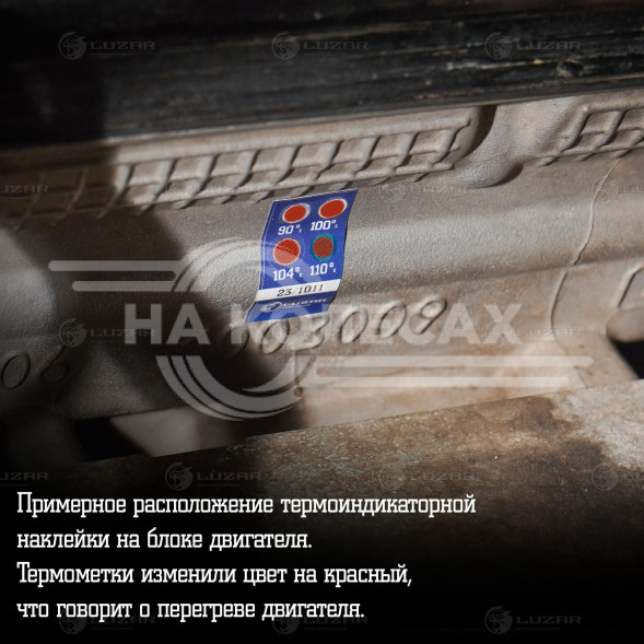 Термонаклейка (индикатор перегрева) универсальная 90-110°С