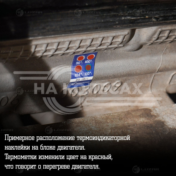 Термонаклейка (индикатор перегрева) универсальная 90-110°С