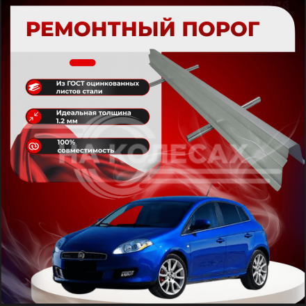 Ремонтные пороги Fiat Bravo