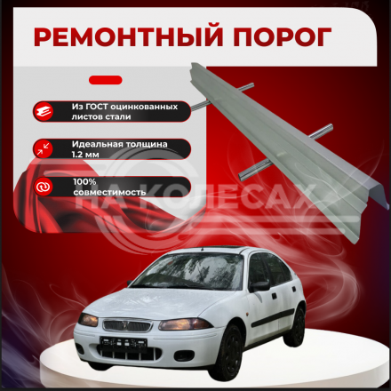 Ремонтные пороги Rover 200 (R3)