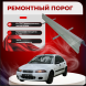 Ремонтные пороги Rover 200 (R3)