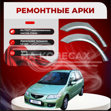 Ремонтные задние арки Mazda Premacy 1 (CP)