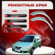 Ремонтные задние арки Mazda Premacy 1 (CP)