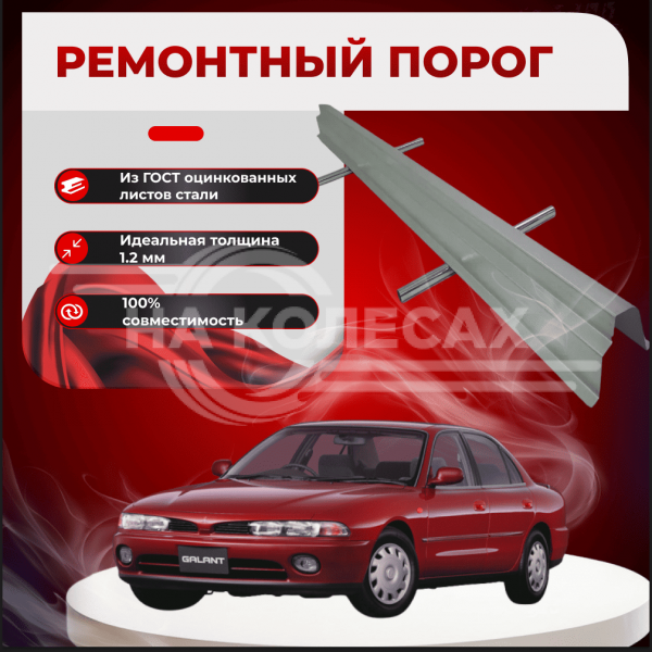 Ремонтные пороги Mitsubishi Galant 7