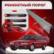 Ремонтные пороги Mitsubishi Galant 7