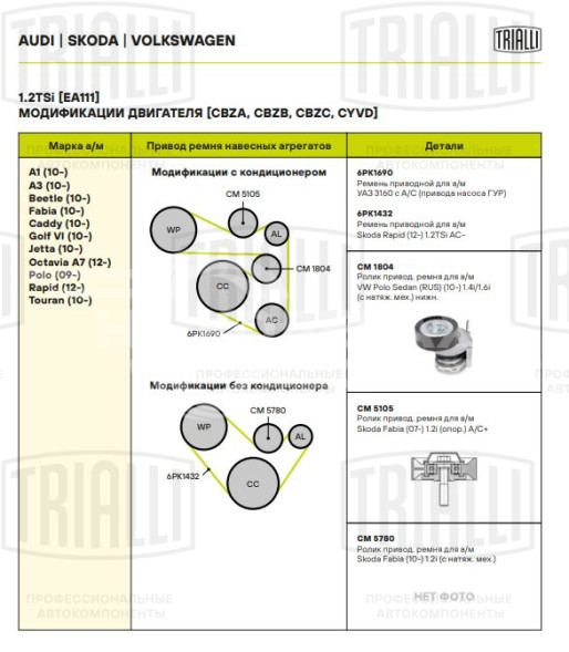 Ролик приводного ремня для автомобилей VW Polo Sedan (10-)/Skoda Rapid (12-) 1.2i/1.4TSi/1.6i AC+ (с натяжным механизмом) (CM 1804)