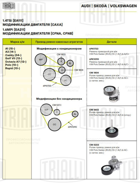 Ролик приводного ремня для автомобилей VW Polo Sedan (10-)/Skoda Rapid (12-) 1.2i/1.4TSi/1.6i AC+ (с натяжным механизмом) (CM 1804)
