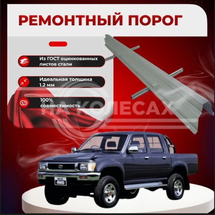 Ремонтные пороги Toyota Hilux (5 поколение)