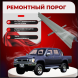 Ремонтные пороги Toyota Hilux (5 поколение)
