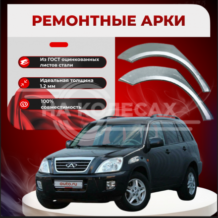Ремонтные задние арки Chery Tiggo Т11