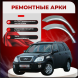 Ремонтные задние арки Chery Tiggo Т11