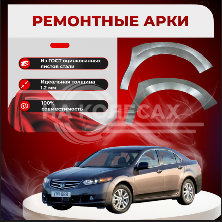 Передняя арка Honda Accord 8 седан