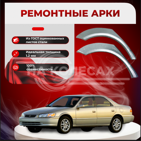 Ремонтные задние арки Toyota Camry (XV20) best