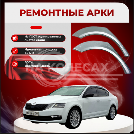Ремонтные задние арки Skoda Octavia А7