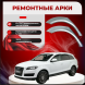 Ремонтные задние арки Audi Q7