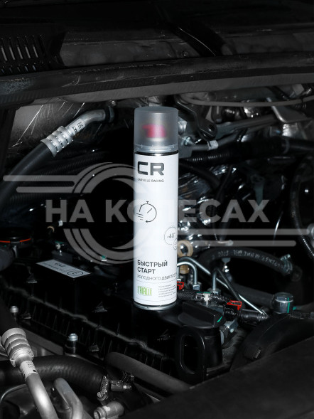 Быстрый старт холодного двигателя, аэрозоль, 360°, 400ml